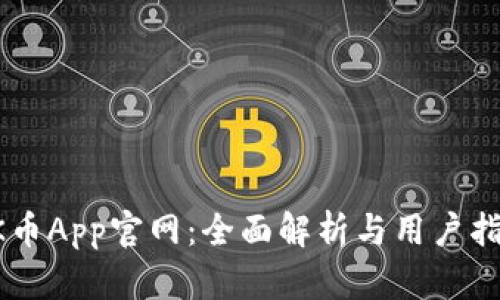 OK币App官网：全面解析与用户指南