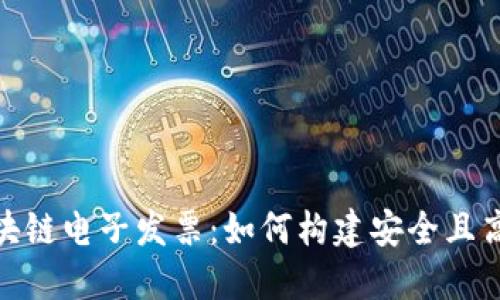 : 区块链钱包与区块链电子发票:如何构建安全且高效的财务管理系统
