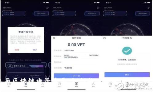 : 区块链钱包与区块链电子发票:如何构建安全且高效的财务管理系统