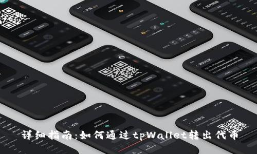 详细指南:如何通过tpWallet转出代币