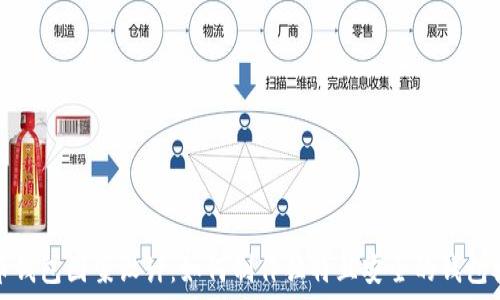 数字货币钱包图案设计:如何制作独特且安全的钱包视觉风格