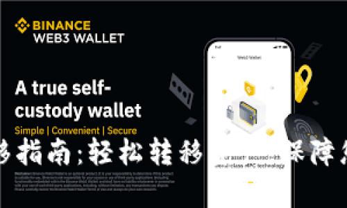 tpWallet一键迁移指南:轻松转移资产,保障您的数字资产安全
