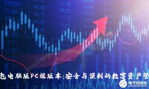 加密钱包电脑版PC端版本:安全与便利的数字资产管理选择