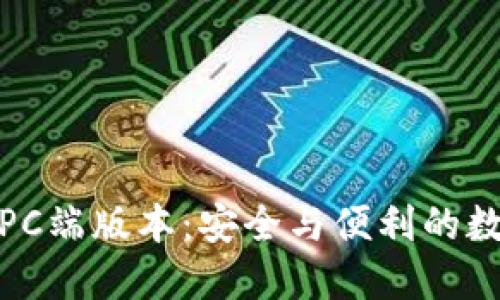 加密钱包电脑版PC端版本:安全与便利的数字资产管理选择