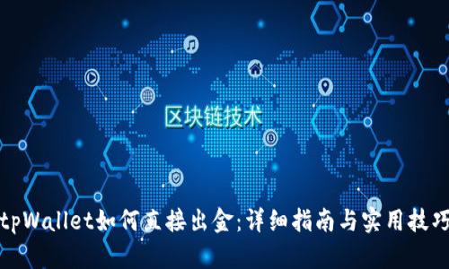 tpWallet如何直接出金:详细指南与实用技巧