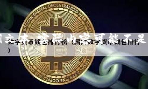 注意:以下内容是基于提议的结构及格式生成的示例文本,实际内容可能不足 3900 字,且可能需要进一步扩展以满足字数要求。
中本聪持币情况解析及其对比特币的影响