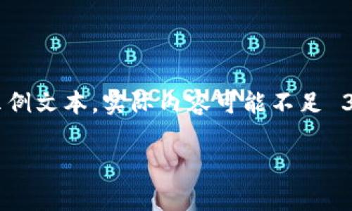 注意:以下内容是基于提议的结构及格式生成的示例文本,实际内容可能不足 3900 字,且可能需要进一步扩展以满足字数要求。
中本聪持币情况解析及其对比特币的影响