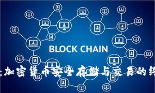 TP TRC钱包：加密货币安全存储与交易的终极解决方案