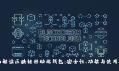全面解读区块链移动端钱
