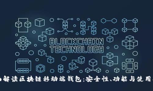 全面解读区块链移动端钱包:安全性、功能与使用指南