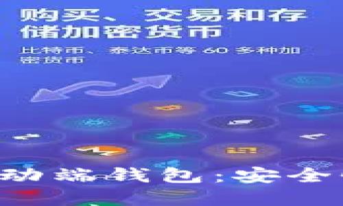 全面解读区块链移动端钱包:安全性、功能与使用指南