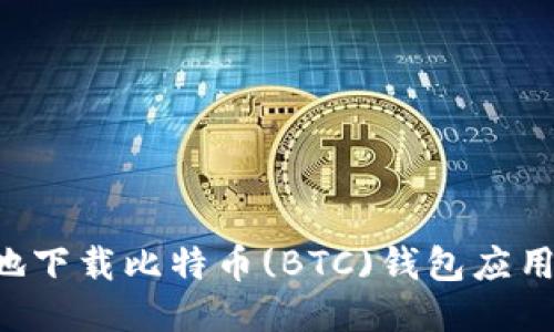 如何安全地下载比特币(BTC)钱包应用:全面指南
