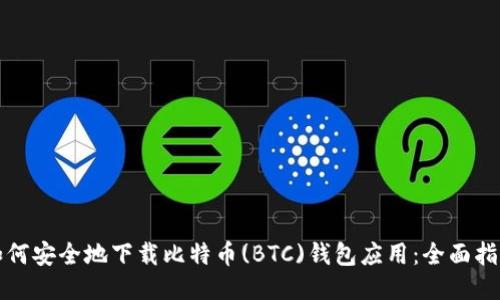 如何安全地下载比特币(BTC)钱包应用:全面指南