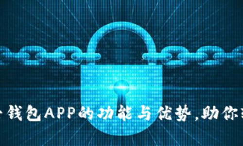 全面解析小七钱包APP的功能与优势，助你轻松管理财务
