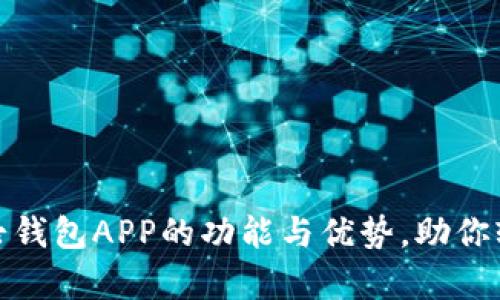 全面解析小七钱包APP的功能与优势，助你轻松管理财务