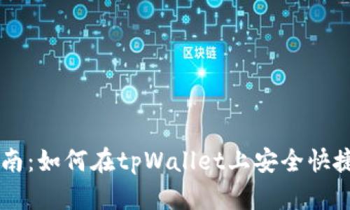 tpWallet卖币指南：如何在tpWallet上安全快捷地卖出数字货币