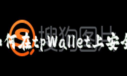 tpWallet卖币指南：如何在tpWallet上安全快捷地卖出数字货币