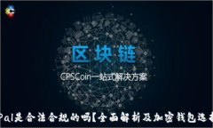   SafePal是合法合规的吗？