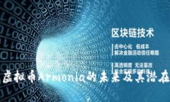 深入探索虚拟币Armonia的未
