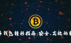 加密货币钱包转移指南：