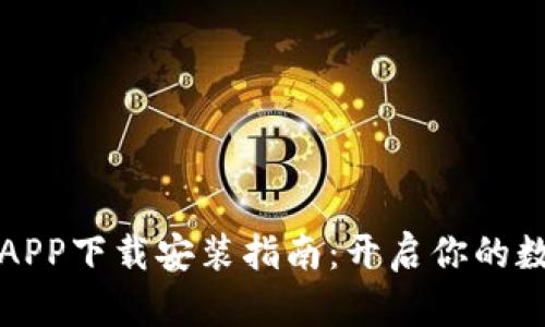 区块链农场APP下载安装指南:开启你的数字农业之旅