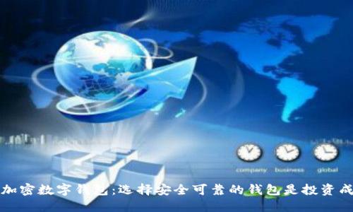 币圈十大加密数字钱包：选择安全可靠的钱包是投资成功的关键