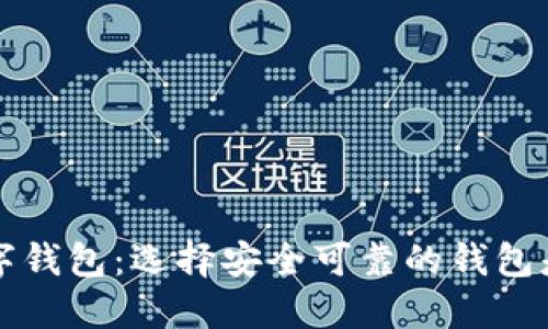 币圈十大加密数字钱包：选择安全可靠的钱包是投资成功的关键