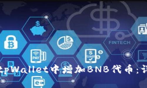 如何在tpWallet中增加BNB代币:详细指南