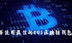 如何选择并使用最佳的E