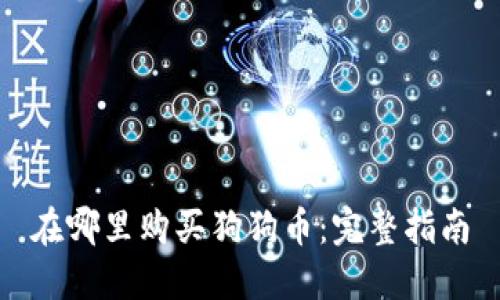 在哪里购买狗狗币：完整指南