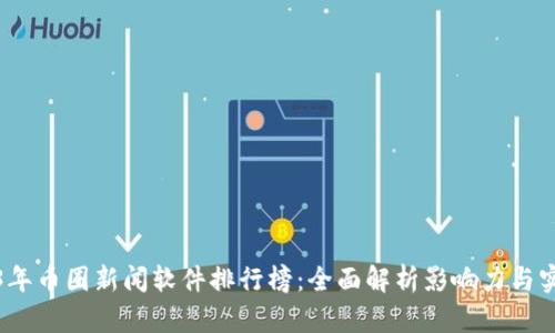 2023年币圈新闻软件排行榜：全面解析影响力与实用性