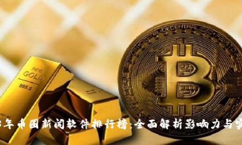 2023年币圈新闻软件排行榜：全面解析影响力与实用性