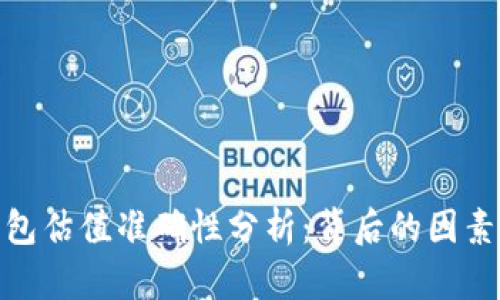 加密钱包估值准确性分析:背后的因素与影响