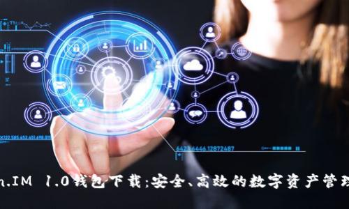 Token.IM 1.0钱包下载:安全、高效的数字资产管理工具