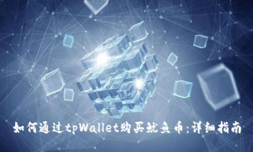 如何通过tpWallet购买鱿鱼币：详细指南