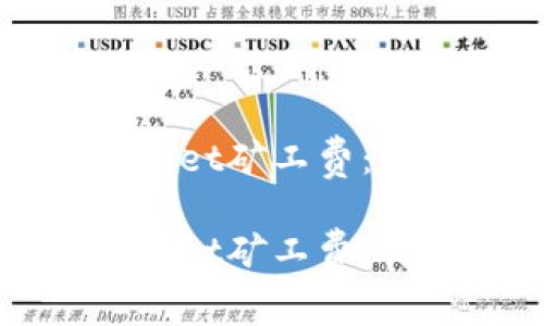 如何有效充值tpWallet矿工费:详细操作指南与技巧
如何有效充值tpWallet矿工费:详细操作指南与技巧