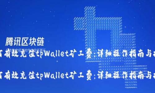如何有效充值tpWallet矿工费:详细操作指南与技巧
如何有效充值tpWallet矿工费:详细操作指南与技巧