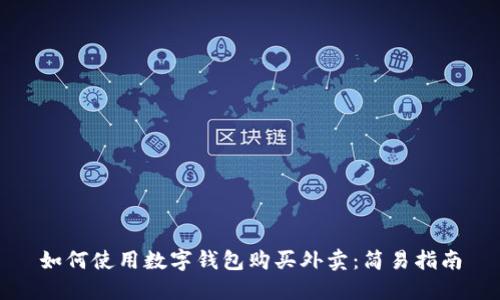 如何使用数字钱包购买外卖：简易指南