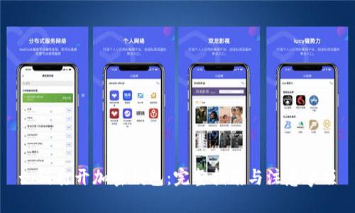 如何打开加密钱包：完整指南与注意事项