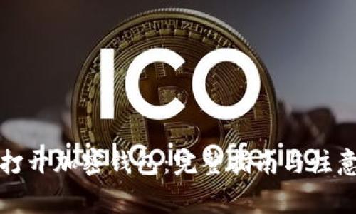 如何打开加密钱包：完整指南与注意事项
