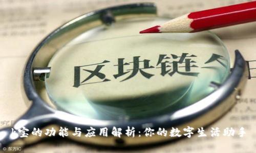 k宝的功能与应用解析:你的数字生活助手