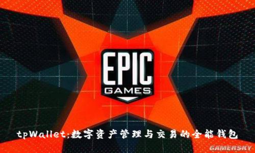 tpWallet：数字资产管理与交易的全能钱包