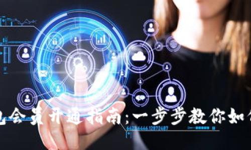 区块链钱包会员开通指南:一步步教你如何轻松注册