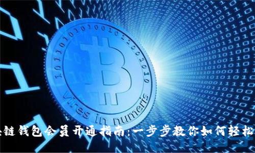 区块链钱包会员开通指南:一步步教你如何轻松注册