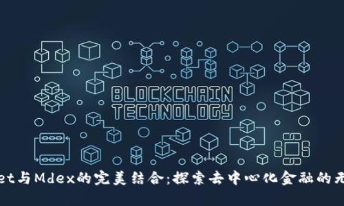 tpWallet与Mdex的完美结合：探索去中心化金融的无限可能