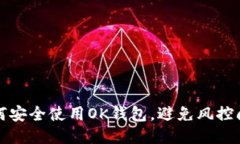 如何安全使用OK钱包，避免