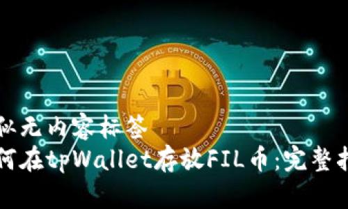 看似无内容标签
如何在tpWallet存放FIL币:完整指南