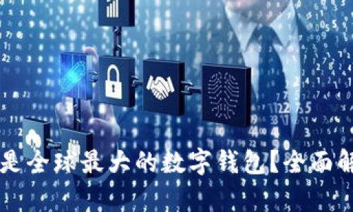 tpWallet是否是全球最大的数字钱包?全面解析与趋势分析