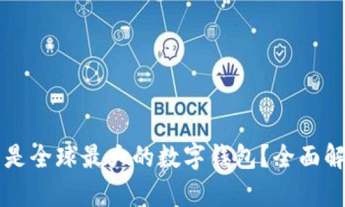 tpWallet是否是全球最大的数字钱包?全面解析与趋势分析