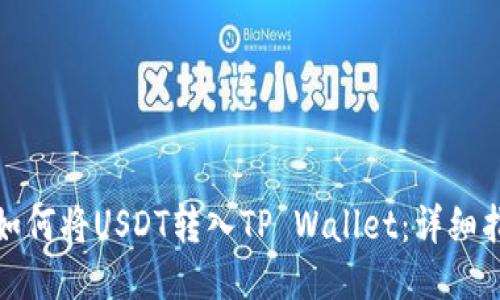 : 如何将USDT转入TP Wallet：详细指南